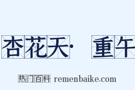 杏花天·重午是什么意思的图片